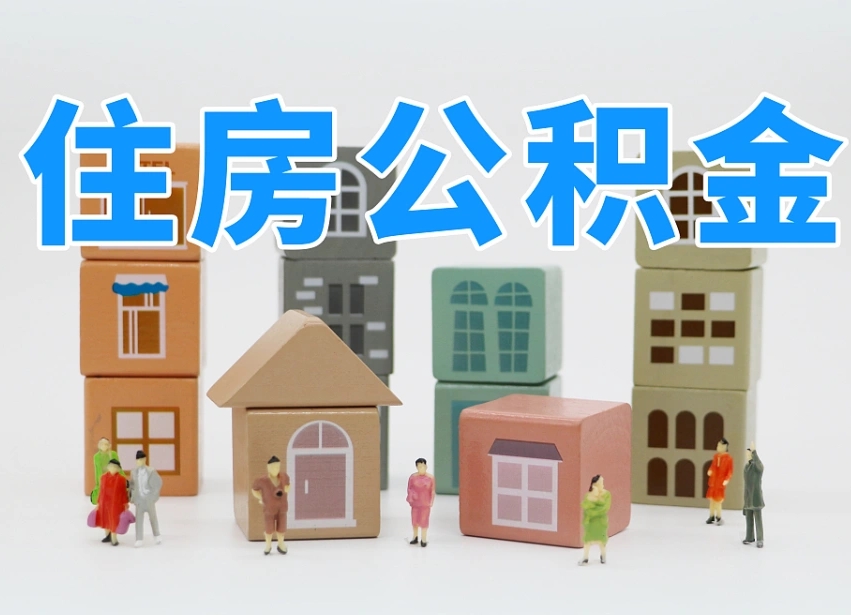 运城专业提取住房公积金（专门提取公积金的是真的吗）